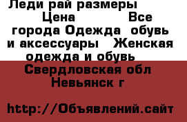 Леди-рай размеры 50-66.  › Цена ­ 5 900 - Все города Одежда, обувь и аксессуары » Женская одежда и обувь   . Свердловская обл.,Невьянск г.